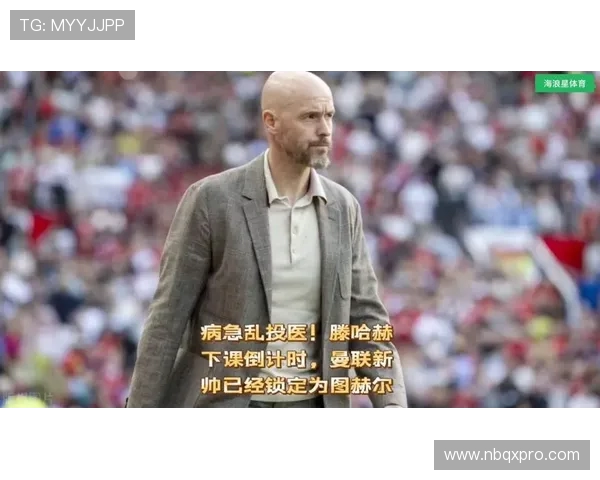 图赫尔接管曼联在即滕哈赫下课倒计时已启动